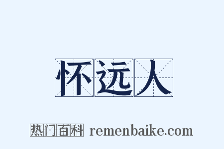 怀远人是什么意思的图片